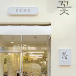 온화앤유