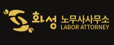 김현규노무사사무소 | 화성노무사사무소