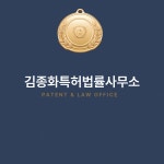채화변리사사무소 | 변리사김종화특허상표사무소