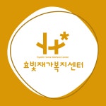 효빛재가복지센터 시설 사진
