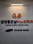 삼성 좋은날 비뇨의학과의원