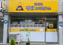 임사부찜닭요리연구소시지점