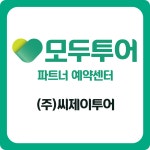미주티앤이 | 모두투어 홈플러스_청주성안점