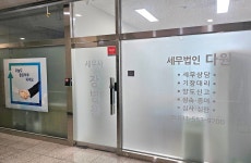 법인다산다 - 전주시 완산구 팔달로 255 | 세무법인다원 다산지점