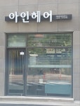 G 아디인미용실 | 아인헤어