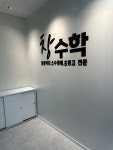 용쌤수학교습소 - 시흥시 정왕대로266번길 4 | 창수학교습소