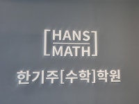 수톡학원 | 한기주수학학원
