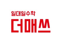 매쓰포럼더맥스학원 | 더매쓰 덕이학원