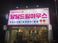 달달드림하우스본리점 | 달달드림하우스 본리점