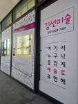 김선미술교습소 | 김선미술 교습소 포항초곡