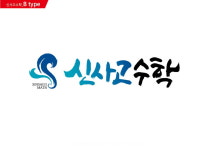 신사고수학학원 월성본원