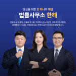 법률사무소 한해