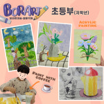 생각그리기인천서구보라지사 | 보라트미술웹툰학원