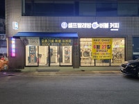 버블맨24셀프빨래방엔버블커피 | 버블맨24 셀프빨래방 버블커피 안동송현점