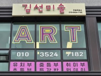 김선미술교습소 | 김선미술 교습소 포항초곡