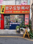 오정인쇄문구사 | 덕흥문구인쇄프라자