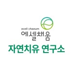 송진화자연치유연구소 | 에셀채움 자연치유 연구소