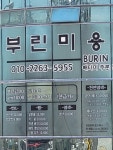 부에나헤어숍 | 부린미용실