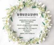 동행방문요양 시설 사진