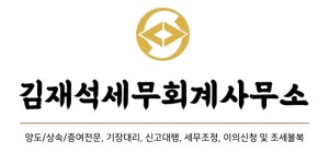 김재수세무회계사무소 - 강남구 학동로 413 | 김재석세무회계사무소