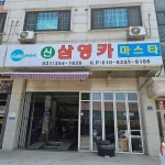 신삼영카마스타