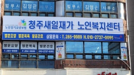 청주새일재가노인복지센터 시설 사진