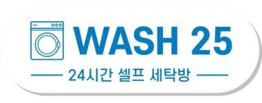 핸드카워시25 | 워시25