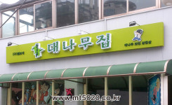 세동토탈사인 | 간판문화토탈사인