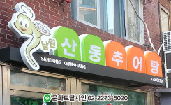 세동토탈사인 | 간판문화토탈사인
