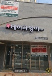 데이지영어동탄목동한율초 | 데이지영어 동탄 목동한율초