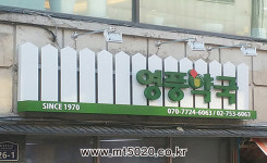 세동토탈사인 | 간판문화토탈사인