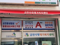 금천사랑재가복지센터 시설 사진