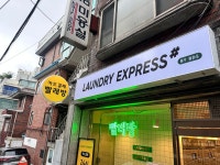 아주대씨씨점_런드리익스프레스샵 | 런드리익스프레스샵 관악초등점