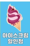 아이스365아이스크림할인점소호점 | 365부대찌개 & 아이스크림 할인점
