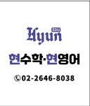 현수학현영어학원 | 현수학현영어 학원