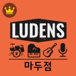 루덴스신정실용음악학원 | 루덴스마두실용음악학원