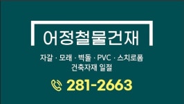 어정철물건재
