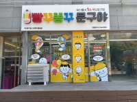 빵꾸똥꾸문구야인천학익풍림점 | 빵꾸똥꾸문구야 인천학익풍림점