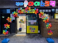 설아아이스크림평촌엘프라우드점 | 설아아이스크림 평촌엘프라우드점