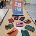 재미난가죽공방