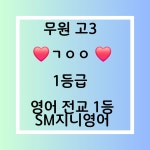 에스엠지니영어샘터학원 | sm 지니영어학원