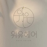 위애란메이드헤어 | 위유헤어