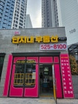 에스케이워시스팀세차 | 에스케이단지내부동산중개사무소