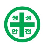 창성종합광고산업 | 청성안전산업