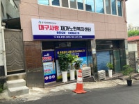 대구사랑 재가노인복지센터 시설 사진
