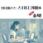 위드더퍼스트(WITH THE F2RST) | 위더퍼스트 학원&스터디카페