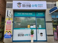 염선생사회교습소 | 염선생수학교습소