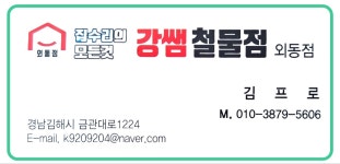 강쌤철물점집수리