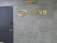 (주)누리엠앤씨 | 누리켐