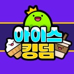 아이스마을만덕도서관점 | 아이스킹덤 분당정든마을점